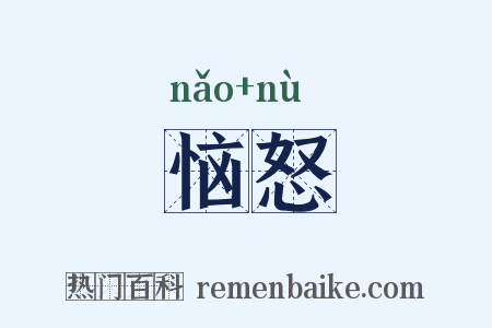 恼怒是什么意思的图片